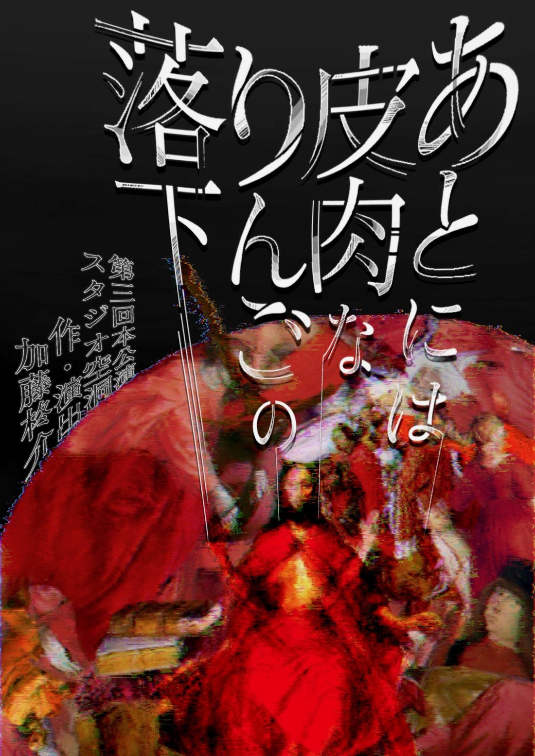 『あとには皮肉なりんごの落下』フライヤー