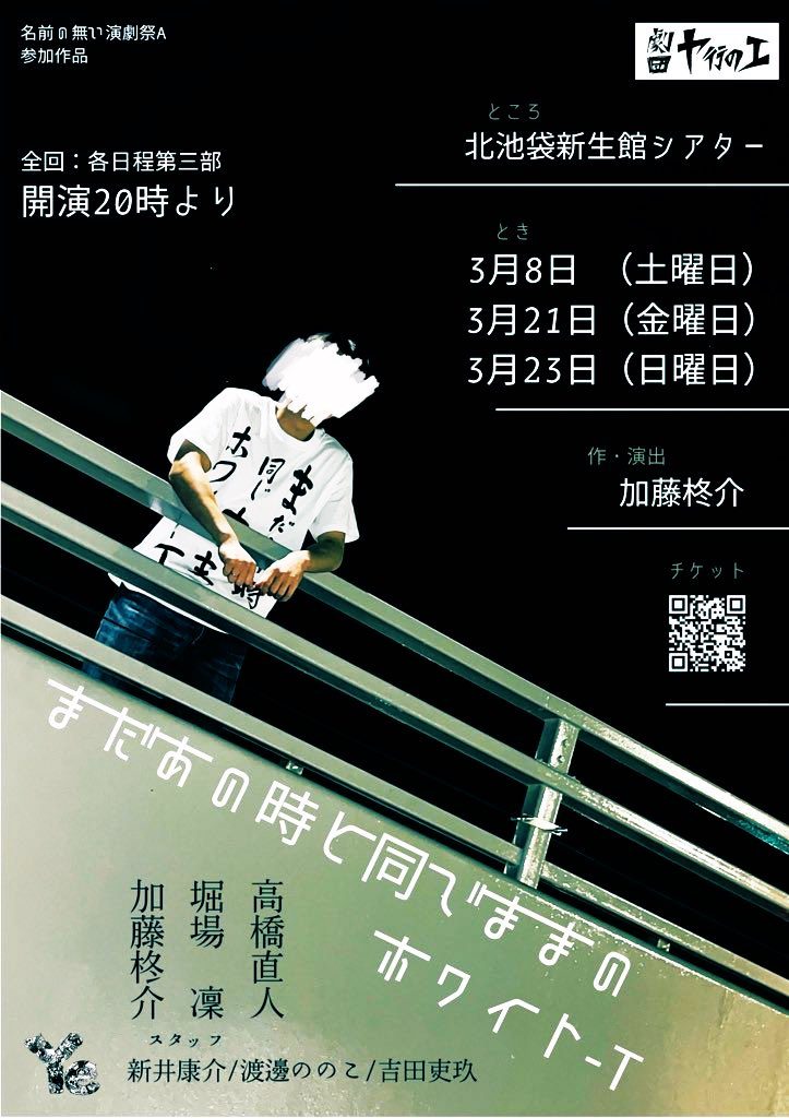 『まだあの時と同じままのホワイト-T』フライヤー